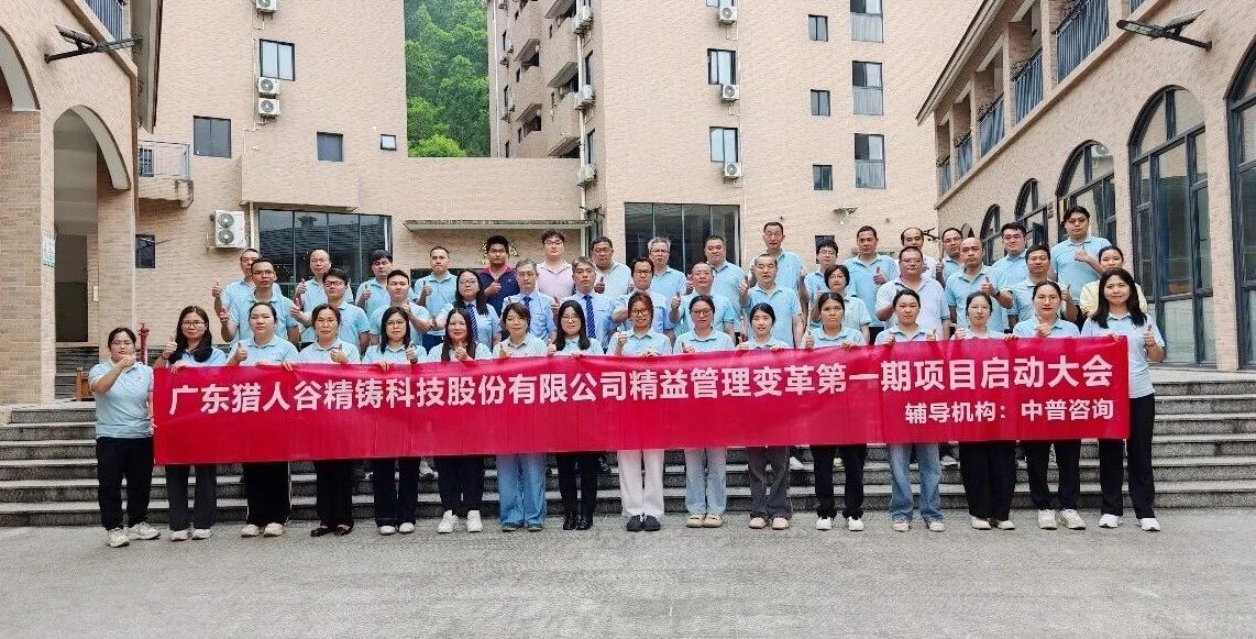 中普动态|猎人谷精铸科技精益管理变革项目启动