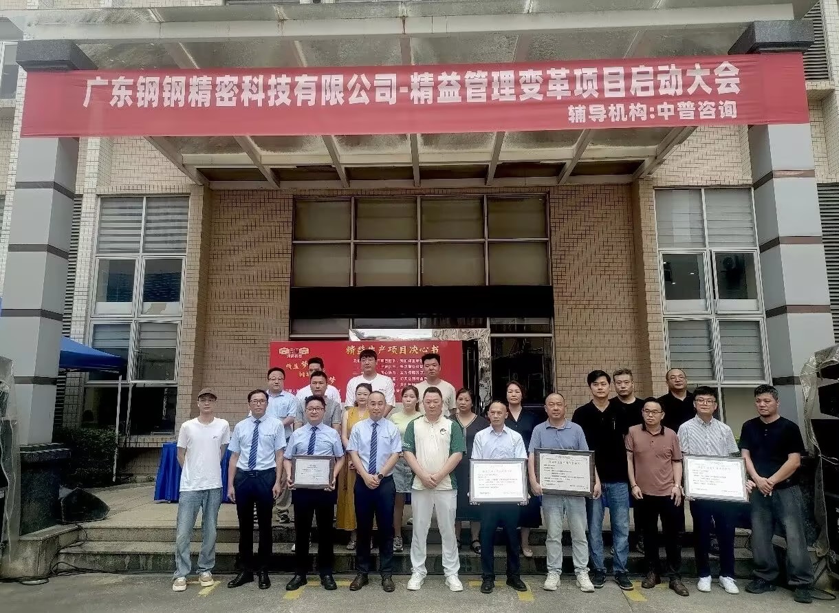 中普动态|广东钢钢精密精益管理变革项目启动