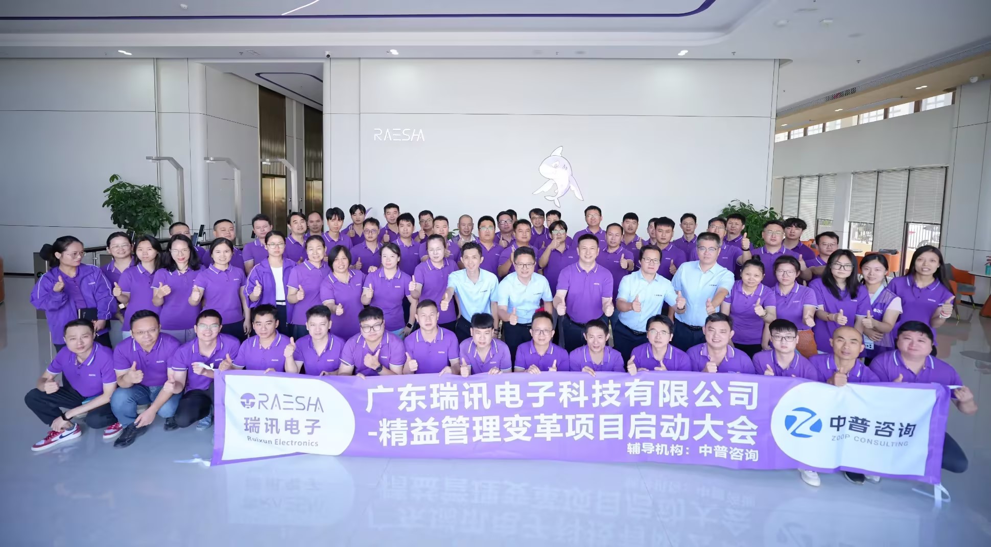 中普动态|广东瑞讯电子精益管理变革项目启动