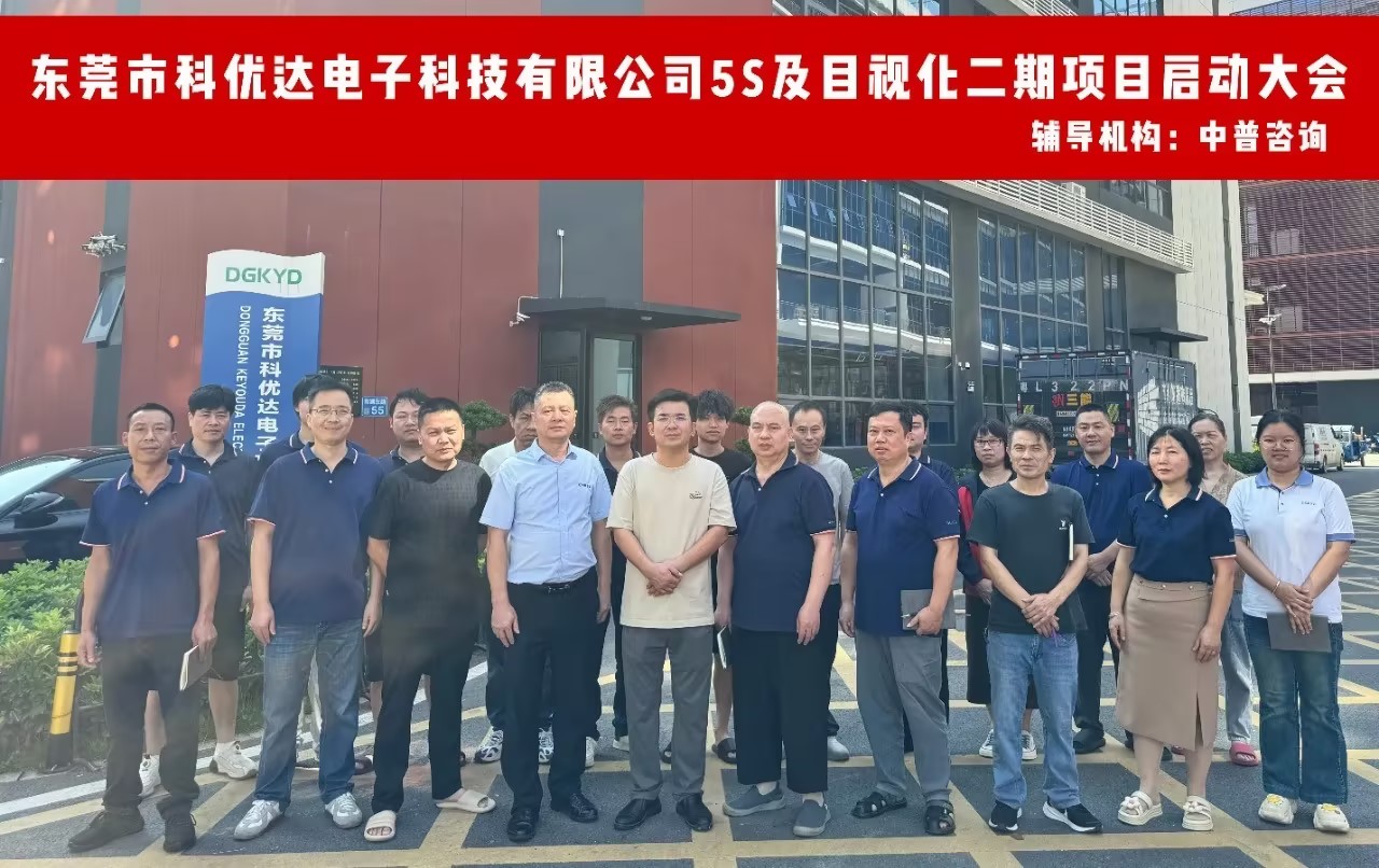 中普动态|东莞科优达电子(二期）5S及目视化项目启动
