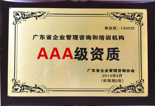 广东省企业管理咨询和培训机构AAA级资质